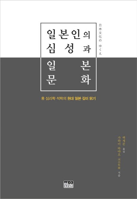 일본인의 심성과 일본 문화 (융 심리학 석학의 현대 일본 깊이 읽기)