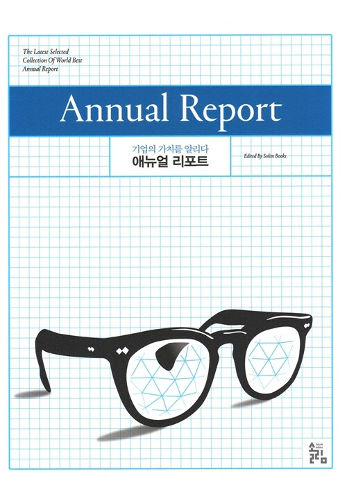 애뉴얼 리포트 = Annual report  : 기업의 가치를 알리다  : the latest selected collection of world best annual report