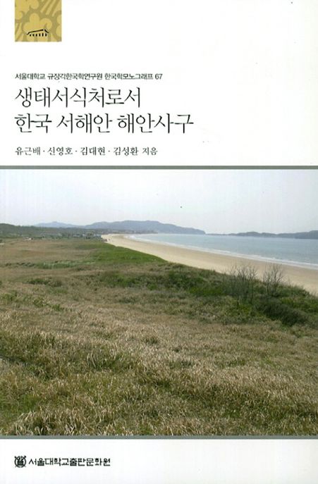 생태서식처로서 한국 서해안 해안사구