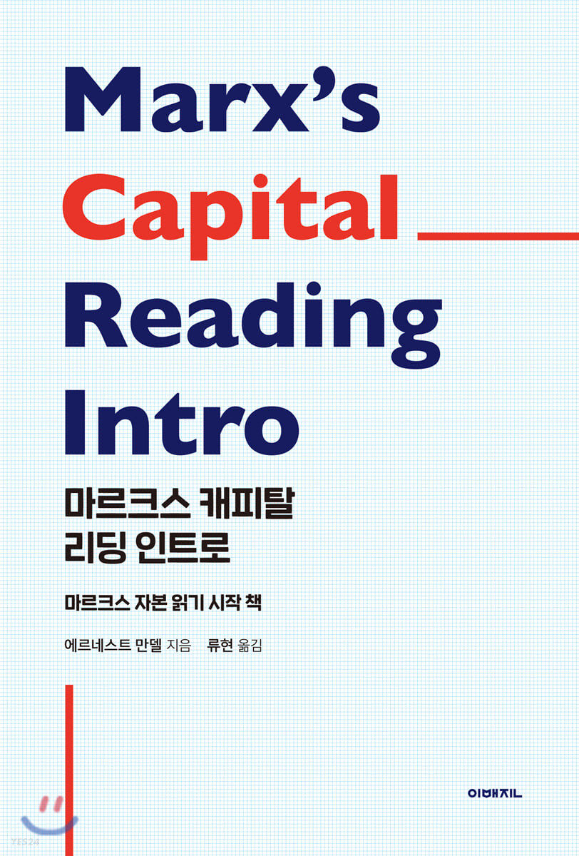 마르크스 캐피탈 리딩 인트로 = Marx's Capital reading intro  : 마르크스 자본 읽기 시작 책