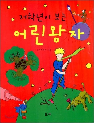 (저학년이 보는)어린왕자