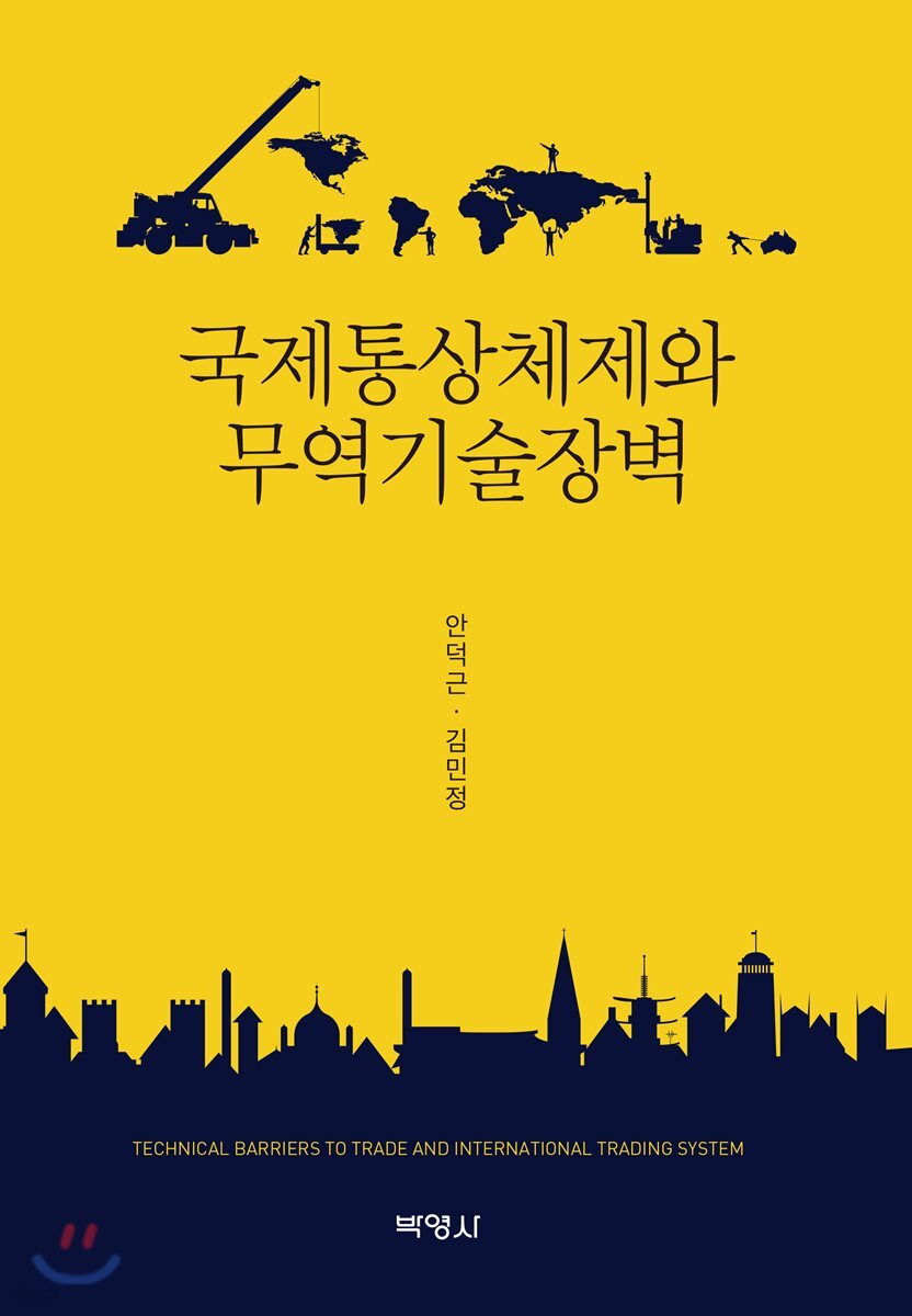 국제통상체제와 무역기술장벽 = Technical barriers to trade and international trading system