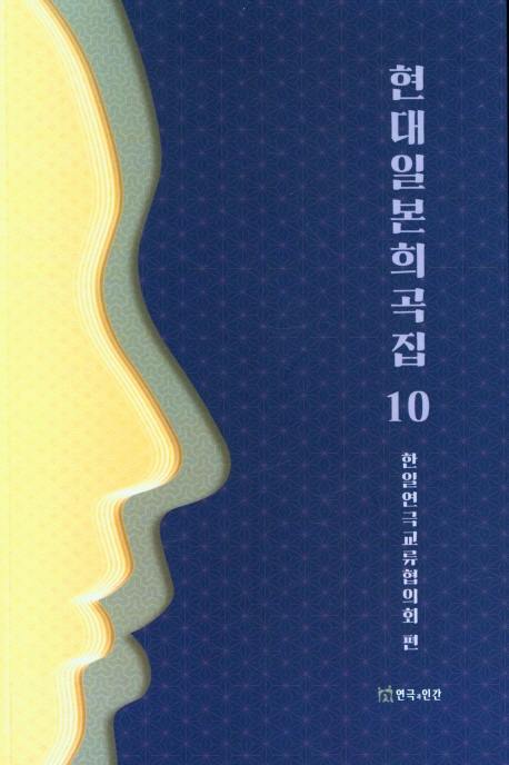 현대일본희곡집. 10