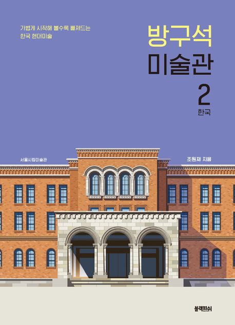 방구석 미술관: 가볍게 시작해 볼수록 빠져드는 한국 현대미술. 2, 한국