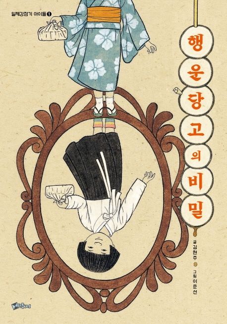 [10월 추천도서] 행운당고의 비밀