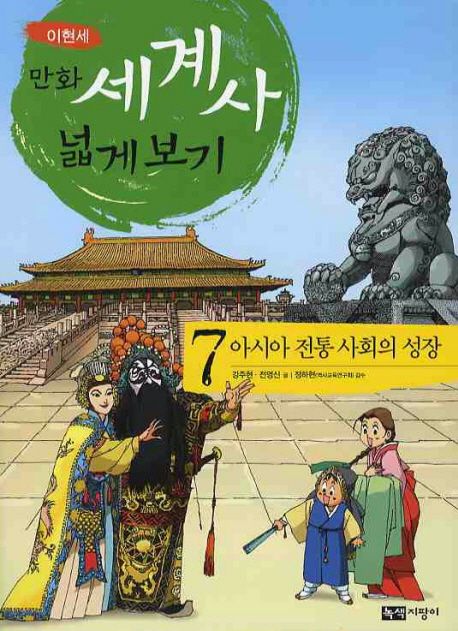 (이현세)만화 세계사 넓게보기. 7 아시아 전통 사회의 성장