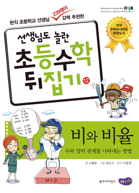 (선생님도 놀란 초등수학 뒤집기) 비와 비율  : 수와 양의 관계를 나타내는 방법 . 12