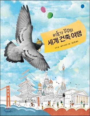 비둘기 꾸꾸의 세계 건축 여행