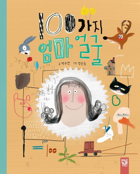 100가지 엄마 얼굴