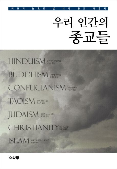 우리 인간의 종교들 (힌두교 불교 유교 도교 유다교 그리스도교 이슬람) 표지