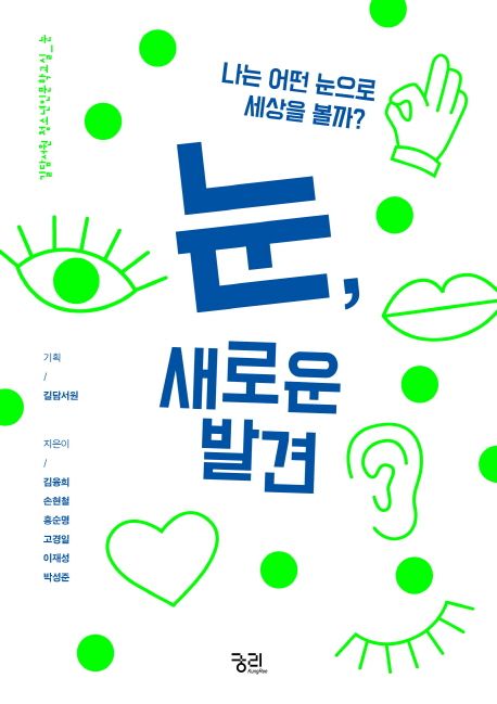 눈, 새로운 발견 : 나는 어떤 눈으로 세상을 볼까?