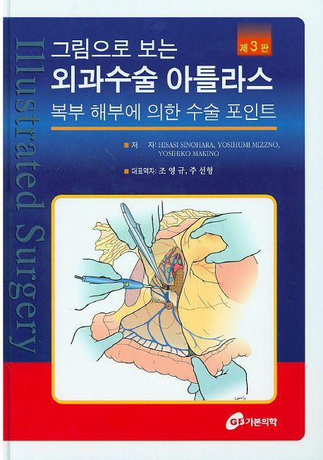 외과수술 아틀라스 :복부 해부에 의한 수술 포인트 =Illustrated surgery