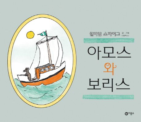 (53-2)아모스와 보리스 표지