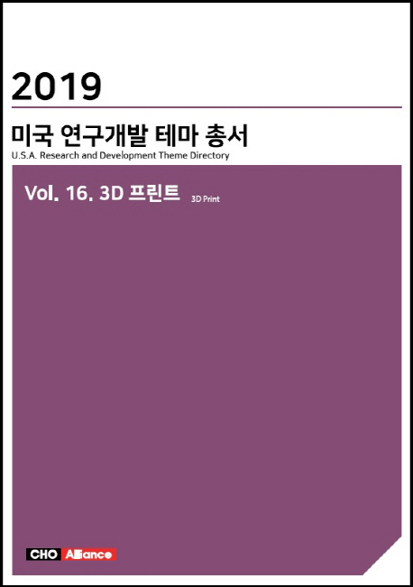 (2019) 미국 연구개발 테마 총서= U.S.A. research and development theme directory. Vol. 16, 3D 프린트