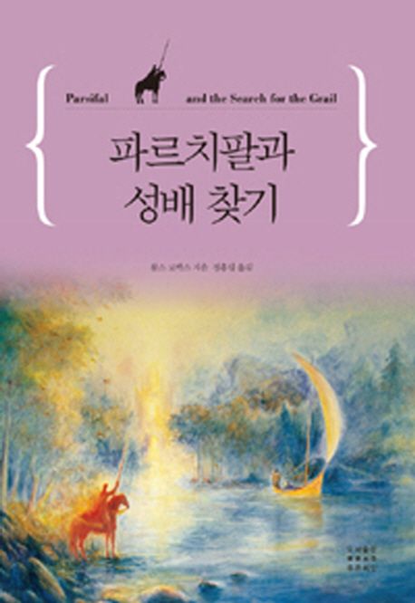 파르치팔과 성배 찾기 