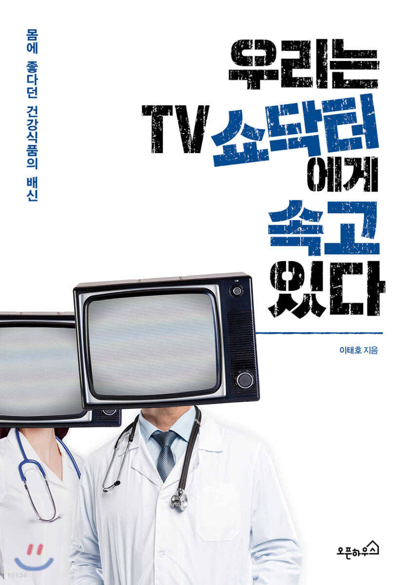 우리는 TV 쇼닥터에게 속고 있다 : 몸에 좋다던 건강식품의 배신