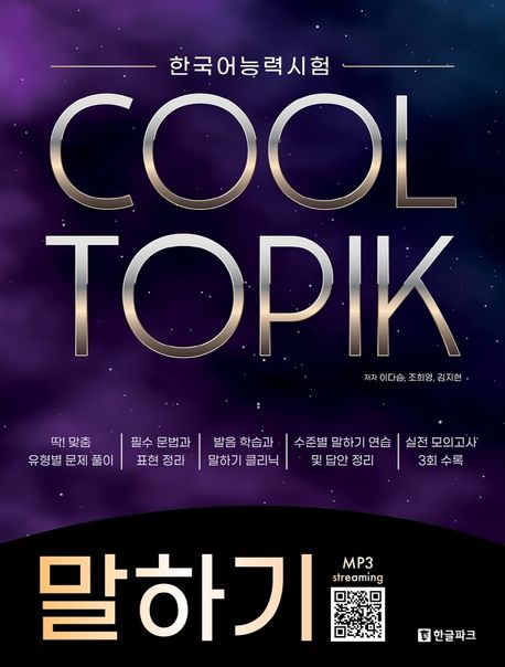 한국어능력시험 COOL TOPIK 쿨토픽 말하기 (한국어능력시험)