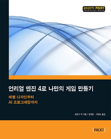 언리얼 엔진 4로 나만의 게임 만들기 (레벨 디자인부터 AI 프로그래밍까지)