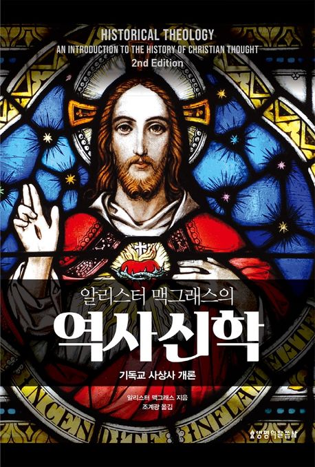 (알리스터 맥그래스의) 역사신학  : 기독교 사상사 개론
