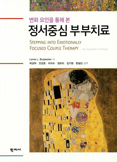 (변화 요인을 통해 본) 정서중심 부부치료