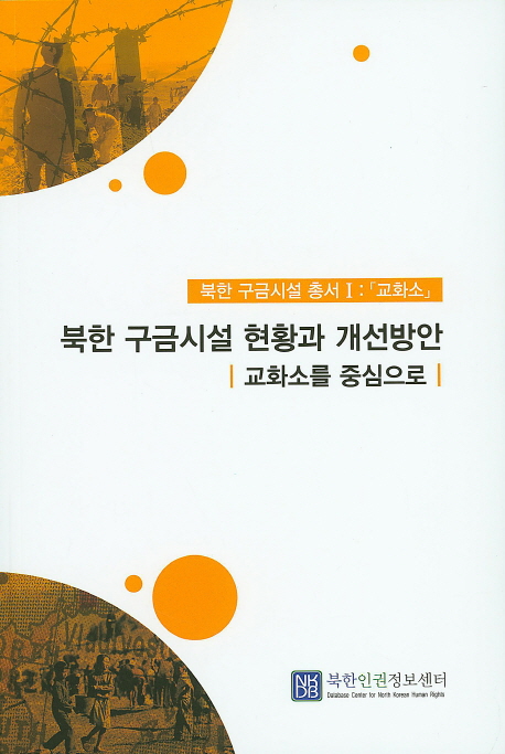 북한 구금시설 현황과 개선방안  : 교화소를 중심으로