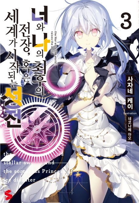 너와 나의 최후의 전장 혹은 세계가 시작되는 성전 3 (S Novel+)