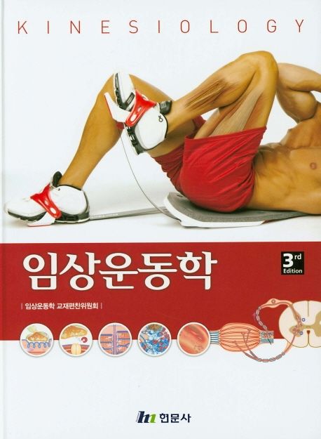 임상운동학 (제3판)