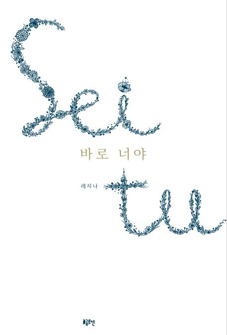 바로 너야=Sei tu