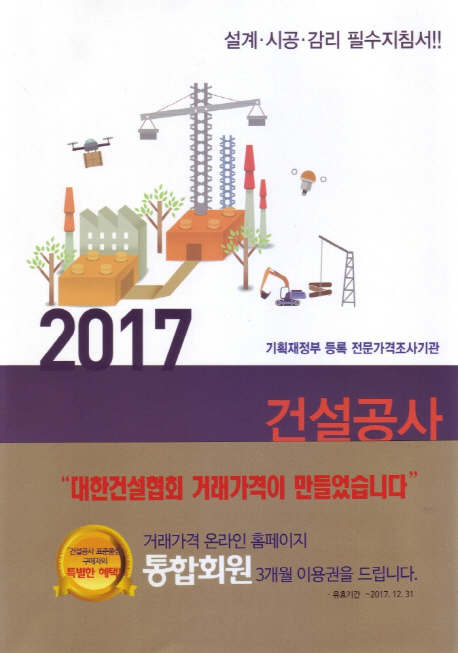 건설공사 표준품셈(2017) (설계ㆍ시공ㆍ감리 필수지침서!! | 기획재정부 등록 전문가격조사기관)