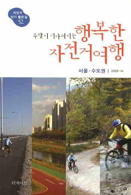(주말이 기다려지는) 행복한 자전거여행 : 서울·수도권