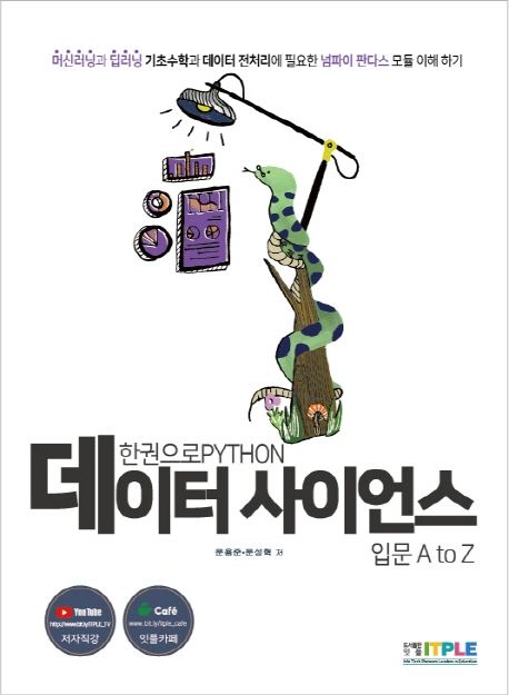(한권으로 PYTHON) 데이터 사이언스 : 입문 AtoZ