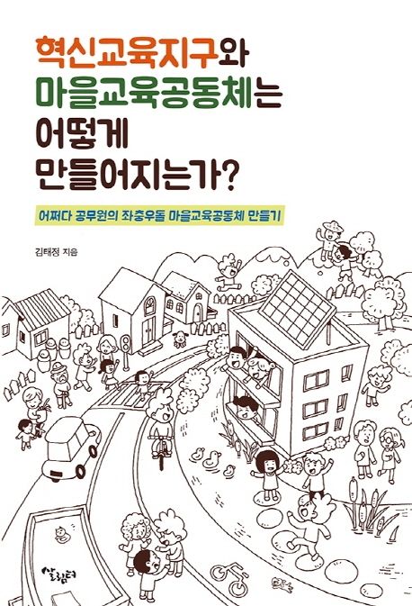 혁신교육지구와 마을교육공동체는 어떻게 만들어지는가?  : 어쩌다 공무원의 좌충우돌 마을교육공동체 만들기
