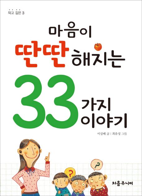 마음이딴딴해지는33가지이야기