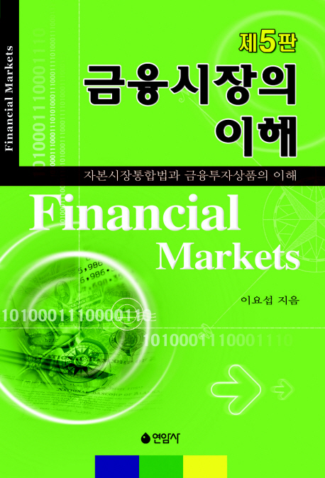금융시장의 이해 (자본시장통합법과 금융투자상품의 이해)