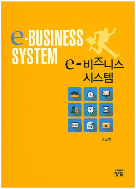 e-비즈니스시스템 / 권오병 지음