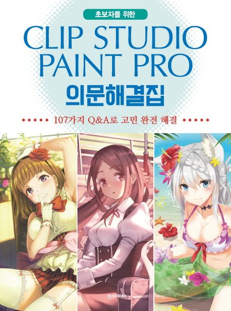 Clip Studio Paint Pro(클립 스튜디오 페인트 프로) 의문해결집 (107가지 Q&A로 고민 완전 해결)
