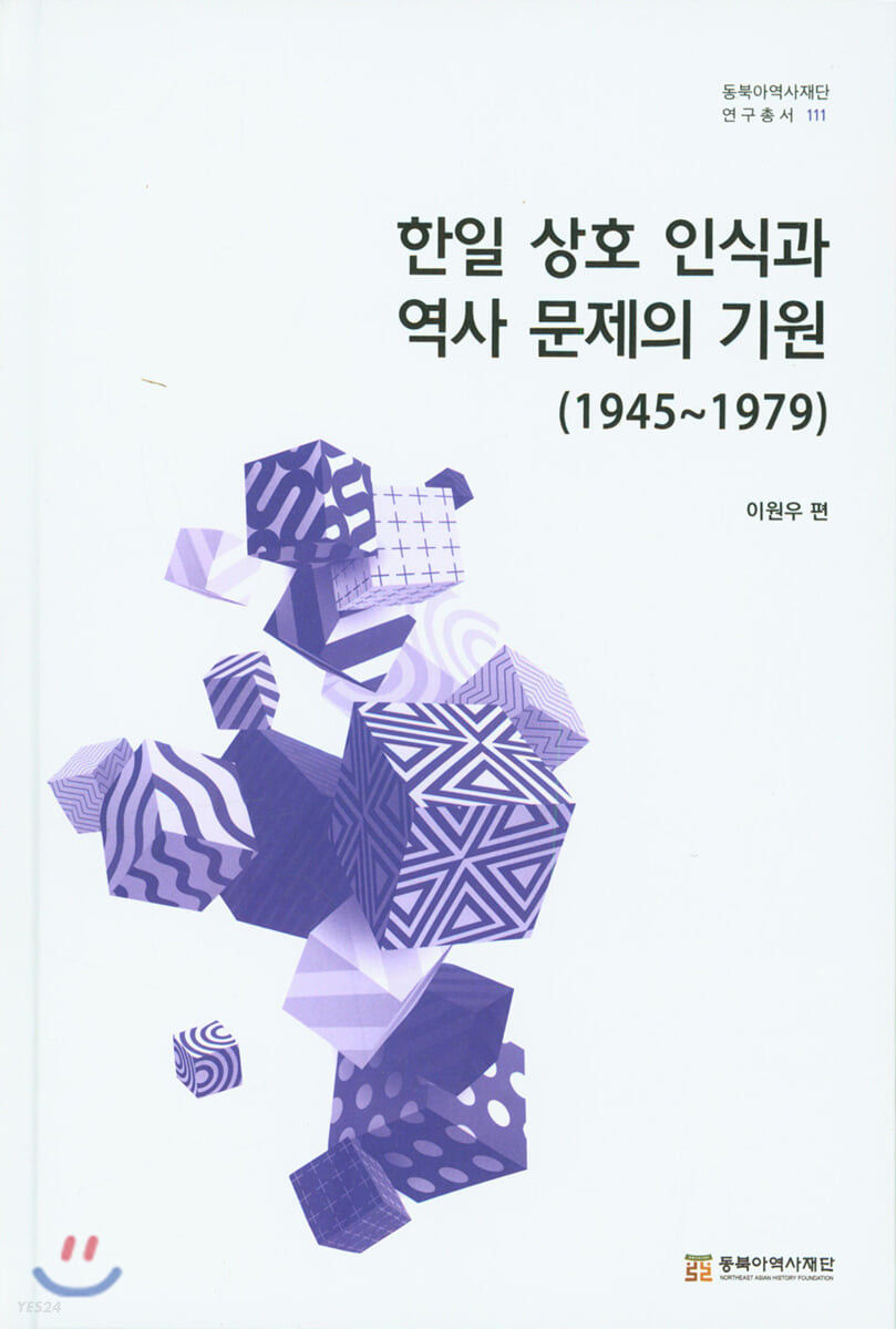 한일 상호 인식과 역사 문제의 기원  : 1945~1979