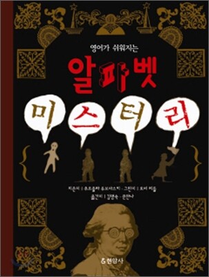 (영어가 쉬워지는)알파벳 미스터리