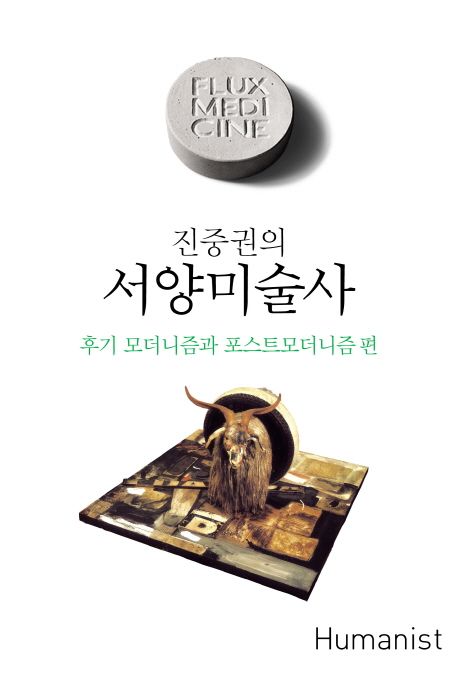 (진중권의) 서양미술사 : 후기 모더니즘과 포스트 모더니즘 편 / 진중권 지음
