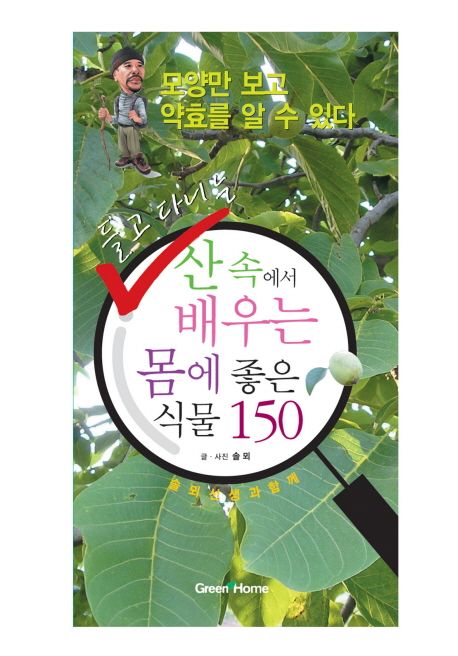 (들고 다니는)산 속에서 배우는 몸에 좋은 식물 150