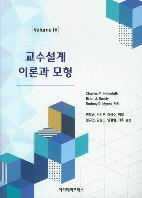 교수설계 이론과 모형. volume IV  / Charles M. Reigeluth ; Brian J. Beatty ; Rodney D. Myer...