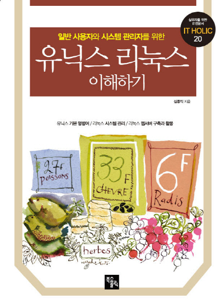 (일반 사용자와 시스템 관리자를 위한)유닉스 리눅스 이해하기 / 심종익 지음