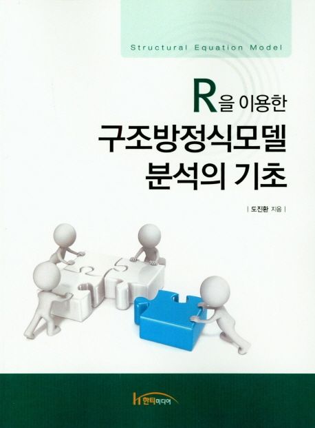 R을 이용한 구조방정식모델 분석의 기초 = Structural equation model / 도진환 지음