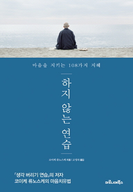 하지않는연습:마음을지키는108가지지혜