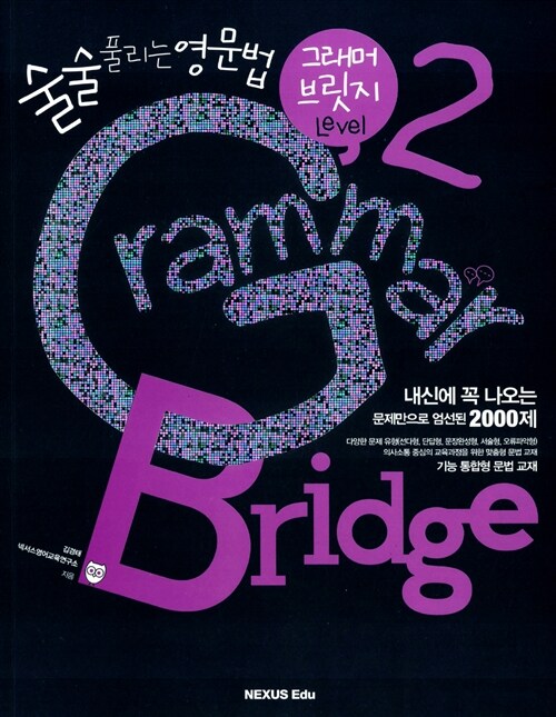 Grammar Bridge 그래머 브릿지 Level 2 (술술풀리는 영문법)