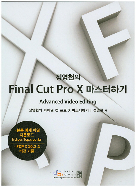 (정영헌의) Final Cut Pro X 마스터하기  : Advanced Video Editing