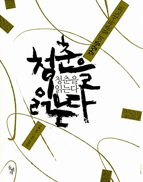 청춘을 읽는다 (강상중의 청춘독서노트) 표지