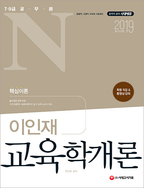 2019 공무원N 이인재 교육학개론 (7.9급 공무원, 일행직, 교행직 교육학 시험대비 / 출제 경향 완벽 반영)