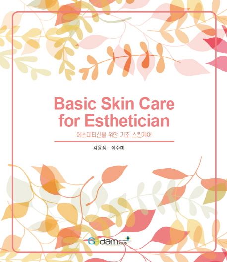 에스테티션을 위한 기초 스킨케어 = Basic skin care for esthetician