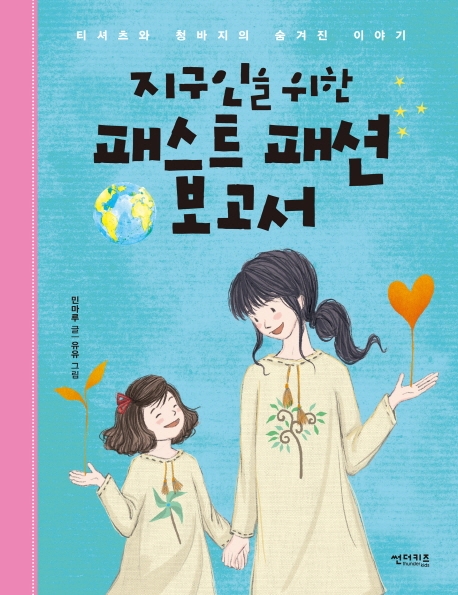 지구인을 위한 패스트 패션 보고서 (티셔츠와 청바지의 숨겨진 이야기)